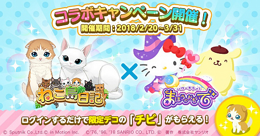 画像ギャラリー No.001のサムネイル画像 / 「ハローキティとまほうのおもいで」で「ねこ島日記」コラボイベントが開催