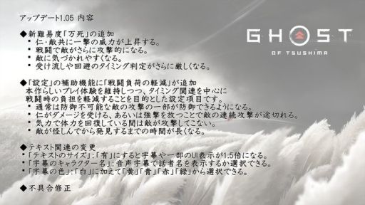 画像(001)「Ghost of Tsushima」のアップデート1.05が本日配信。よりゲームが難しくなる新難度「万死」が追加