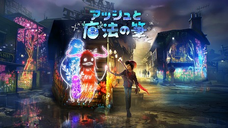 画像ギャラリー No.001のサムネイル画像 / 魔法の筆で街に光を灯すアクションADV「アッシュと魔法の筆」が本日発売。“かいぶつ”のぬいぐるみが当たる店頭体験会が開催予定