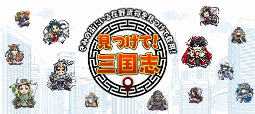 画像ギャラリー No.001のサムネイル画像 / 位置情報を利用したアプリ「見つけて!三国志」iOS版が配信スタート。全国約25万か所のチェックポイントで三国志の在野武将ユニットを登用しよう