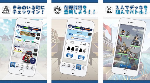 画像ギャラリー No.003のサムネイル画像 / 位置情報を利用したアプリ「見つけて!三国志」iOS版が配信スタート。全国約25万か所のチェックポイントで三国志の在野武将ユニットを登用しよう