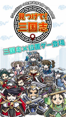 画像ギャラリー No.013のサムネイル画像 / 位置情報を利用したアプリ「見つけて!三国志」iOS版が配信スタート。全国約25万か所のチェックポイントで三国志の在野武将ユニットを登用しよう