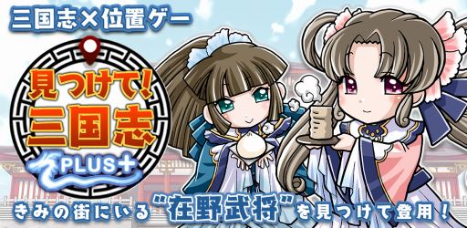 画像ギャラリー No.001のサムネイル画像 / 陣取りバトルゲーム 「見つけて!三国志PLUS」がコロプラで配信開始