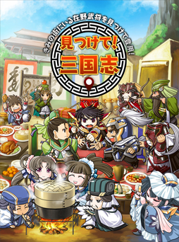 画像ギャラリー No.001のサムネイル画像 / 「見つけて!三国志」,100連ガチャ分のチケットを配布