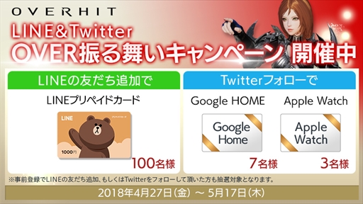画像ギャラリー No.002のサムネイル画像 / 「OVERHIT」，“LINE＆Twitter OVER 振る舞いキャンペーン”が開催。最速先行プレイ生放送は本日20時に配信