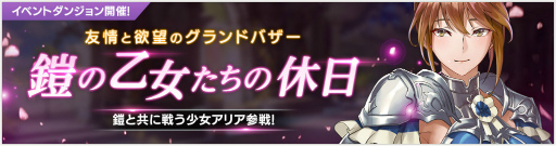 画像ギャラリー No.001のサムネイル画像 / 「OVERHIT」にてイベント“鎧の乙女たちの休日”が本日開始