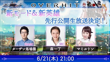 画像ギャラリー No.001のサムネイル画像 / 「OVERHIT」，公式生番組が本日21:00に放送