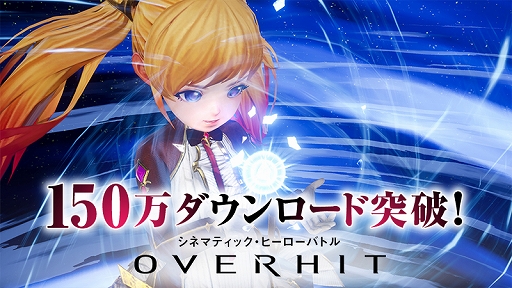 画像ギャラリー No.001のサムネイル画像 / 「OVERHIT」,150万ダウンロード突破を記念したログインイベントが開催