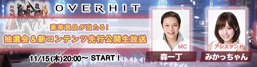 画像ギャラリー No.001のサムネイル画像 / 「OVERHIT」,本日20:00から最新アップデート情報を発表する生放送が実施