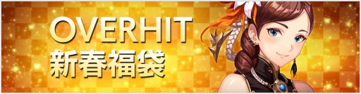 ���������꡼ No.006�Υ���ͥ������ / ��OVERHIT�ס�10�祤�٥��Ʊ�����ŤΡ֤椯ǯ����ǯ�����ڡ���פ�������������