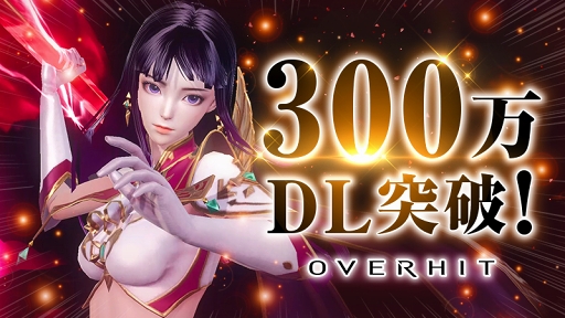 画像ギャラリー No.001のサムネイル画像 / 「OVERHIT」,300万DL突破記念キャンペーンが1月25日より実施。本日20:00には生放送の配信も