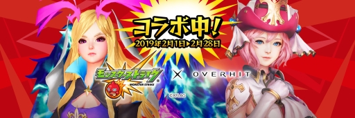 画像ギャラリー No.001のサムネイル画像 / 「OVERHIT」で「モンスターストライク」とのコラボイベントが本日開始
