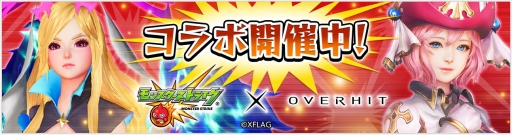 画像ギャラリー No.002のサムネイル画像 / 「OVERHIT」で「モンスターストライク」とのコラボイベントが本日開始