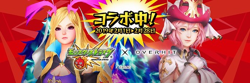 Overhit バレンタインイベントが開催 新たな モンスト コラボガチャも登場