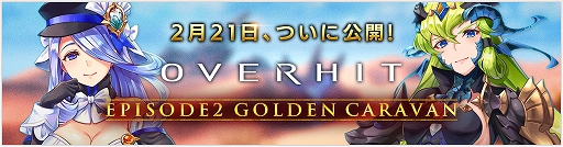 ꡼ No.002 | OVERHITסᥤ󥷥ʥꥪ2ϡEPISODE2 GOLDEN CARAVANɤ