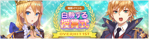 画像ギャラリー No.002のサムネイル画像 / 「OVERHIT」,配信1周年を記念したイベントを開催