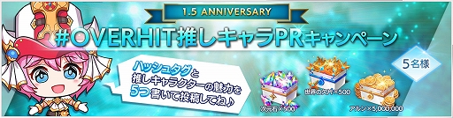 画像ギャラリー No.005のサムネイル画像 / 「OVERHIT」,サービス1.5周年を記念した5大キャンペーンが開催
