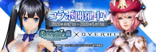 画像ギャラリー No.001のサムネイル画像 / 「OVERHIT」でアニメ「ダンジョンに出会いを求めるのは間違っているだろうかIII」とのコラボイベントが開催