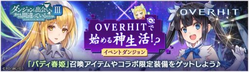 画像ギャラリー No.002のサムネイル画像 / 「OVERHIT」でアニメ「ダンジョンに出会いを求めるのは間違っているだろうかIII」とのコラボイベントが開催