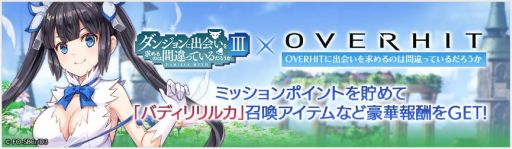 画像ギャラリー No.008のサムネイル画像 / 「OVERHIT」でアニメ「ダンジョンに出会いを求めるのは間違っているだろうかIII」とのコラボイベントが開催