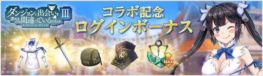 画像ギャラリー No.012のサムネイル画像 / 「OVERHIT」でアニメ「ダンジョンに出会いを求めるのは間違っているだろうかIII」とのコラボイベントが開催