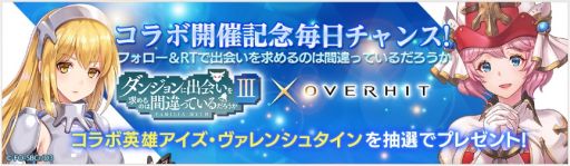 画像ギャラリー No.014のサムネイル画像 / 「OVERHIT」でアニメ「ダンジョンに出会いを求めるのは間違っているだろうかIII」とのコラボイベントが開催
