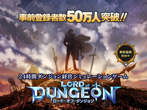 画像ギャラリー No.001のサムネイル画像 / 「ロード・オブ・ダンジョン」事前登録者数50万人を突破。公式Twitterにて記念キャンペーンを開催中