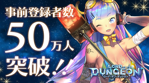 画像ギャラリー No.002のサムネイル画像 / 「ロード・オブ・ダンジョン」事前登録者数50万人を突破。公式Twitterにて記念キャンペーンを開催中