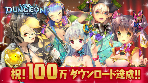 画像ギャラリー No.001のサムネイル画像 / 「ロード・オブ・ダンジョン」100万DL記念。メンバーガチャ券を贈呈