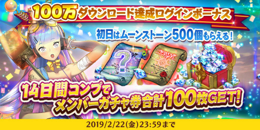 画像ギャラリー No.002のサムネイル画像 / 「ロード・オブ・ダンジョン」100万DL記念。メンバーガチャ券を贈呈