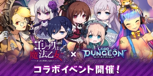 画像ギャラリー No.001のサムネイル画像 / 「ロード・オブ・ダンジョン」で「ゴシックは魔法乙女」コラボがスタート