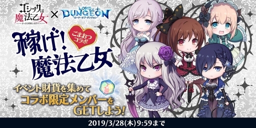 画像ギャラリー No.003のサムネイル画像 / 「ロード・オブ・ダンジョン」で「ゴシックは魔法乙女」コラボがスタート
