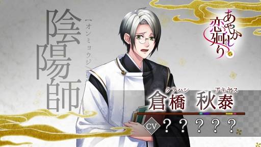 画像ギャラリー No.002のサムネイル画像 / 「あやかし恋廻り」,キャラクターボイス付き動画を先行公開