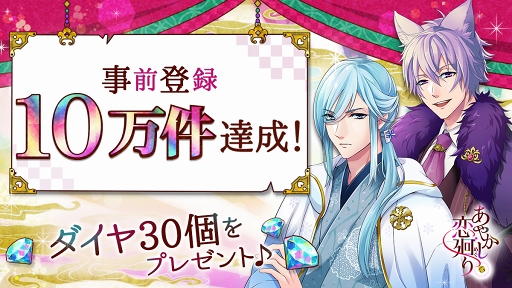 画像ギャラリー No.001のサムネイル画像 / 「あやかし恋廻り」,事前登録者数が10万件を突破。ダイヤ30個をプレゼント