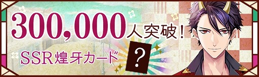 画像ギャラリー No.010のサムネイル画像 / 「あやかし恋廻り」,事前登録が30万件を突破。初の公式生番組が8月31日に放送