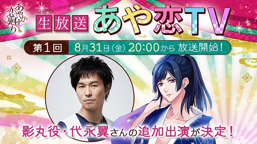 画像ギャラリー No.001のサムネイル画像 / 「あやかし恋廻り」,8月31日放送の生番組に代永 翼さんの出演が決定