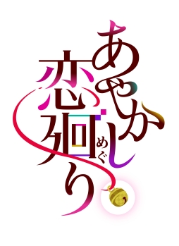 画像ギャラリー No.001のサムネイル画像 / 「乙女チック4Gamer」第186回:明治時代の帝都が舞台のスマホ向け「あやかし恋廻り」を特集。個性的な妖達と帝都の平和を守ろう