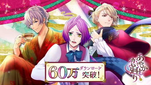 画像ギャラリー No.001のサムネイル画像 / 「あやかし恋廻り」が60万DLを突破。堀江 瞬さん演じる“葵”の後編を配信