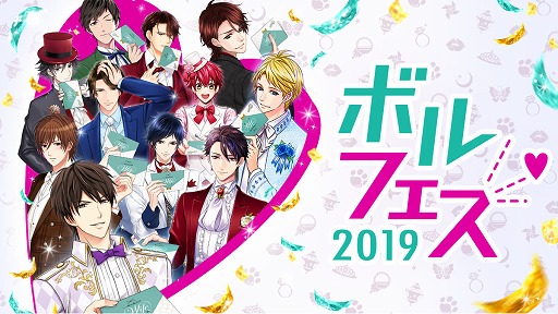 画像ギャラリー No.001のサムネイル画像 / ボルテージ,「ボルフェス2019」の出展タイトル第1弾を公開。特設サイトもオープン