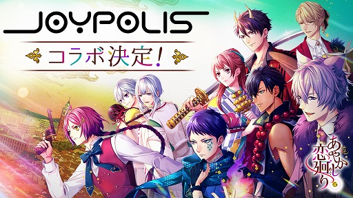 画像ギャラリー No.001のサムネイル画像 / 「あやかし恋廻り」が「東京ジョイポリス」と1日限定コラボレーションを3月2日に開催