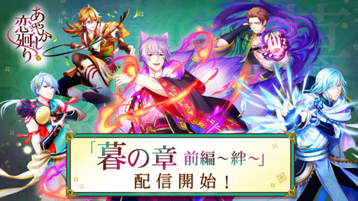 画像ギャラリー No.001のサムネイル画像 / 「あやかし恋廻り」,本編「暮の章 前編〜絆〜」が配信開始