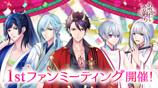 画像ギャラリー No.001のサムネイル画像 / 「あやかし恋廻り」,初のファンミ−ティングが7月13日に開催決定