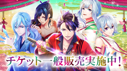 画像ギャラリー No.001のサムネイル画像 / 「あやかし恋廻り」,ファンミ−ティングチケットの一般先着販売が開始