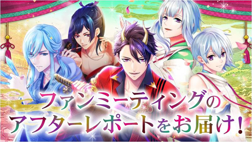 画像ギャラリー No.001のサムネイル画像 / 「あやかし恋廻り」,7月13日に開催されたファンミーティング第1部の様子が公開