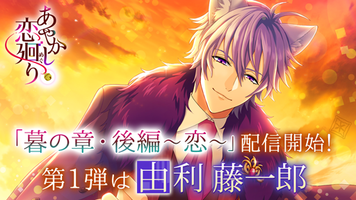 画像ギャラリー No.001のサムネイル画像 / 「あやかし恋廻り」,由利藤一郎「暮の章・後編〜恋〜」が配信スタート