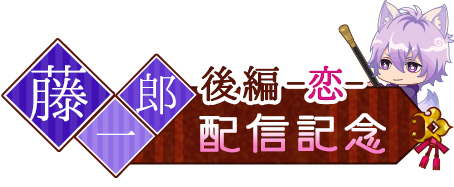 画像ギャラリー No.002のサムネイル画像 / 「あやかし恋廻り」,由利藤一郎「暮の章・後編〜恋〜」が配信スタート