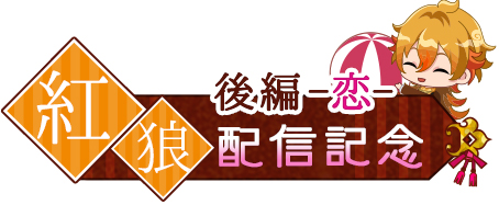 画像ギャラリー No.002のサムネイル画像 / 「あやかし恋廻り」,紅狼の「暮の章・後編〜恋〜」が配信スタート