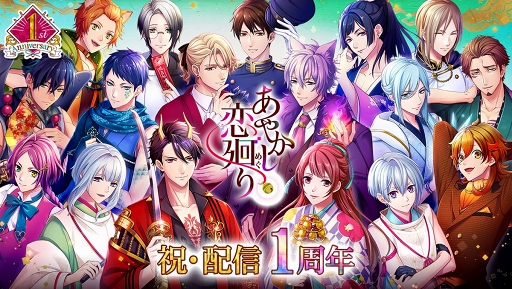 画像ギャラリー No.001のサムネイル画像 / 「あやかし恋廻り」配信1周年を記念したアプリ内イベントを含む企画などの情報を公開