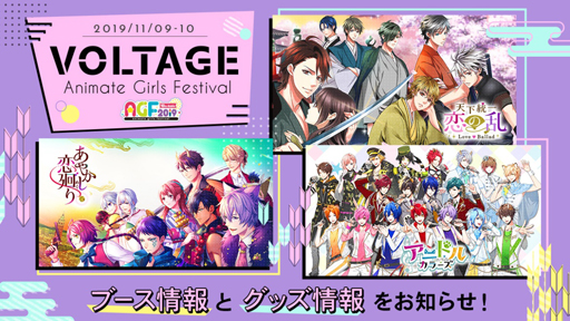 画像ギャラリー No.001のサムネイル画像 / ボルテージ,「AGF2019」にて出展するグッズのラインナップ情報などを公開