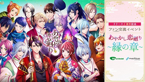 画像ギャラリー No.001のサムネイル画像 / 「あやかし恋廻り」,1周年記念ファン交流イベントが12月14日に東京で開催